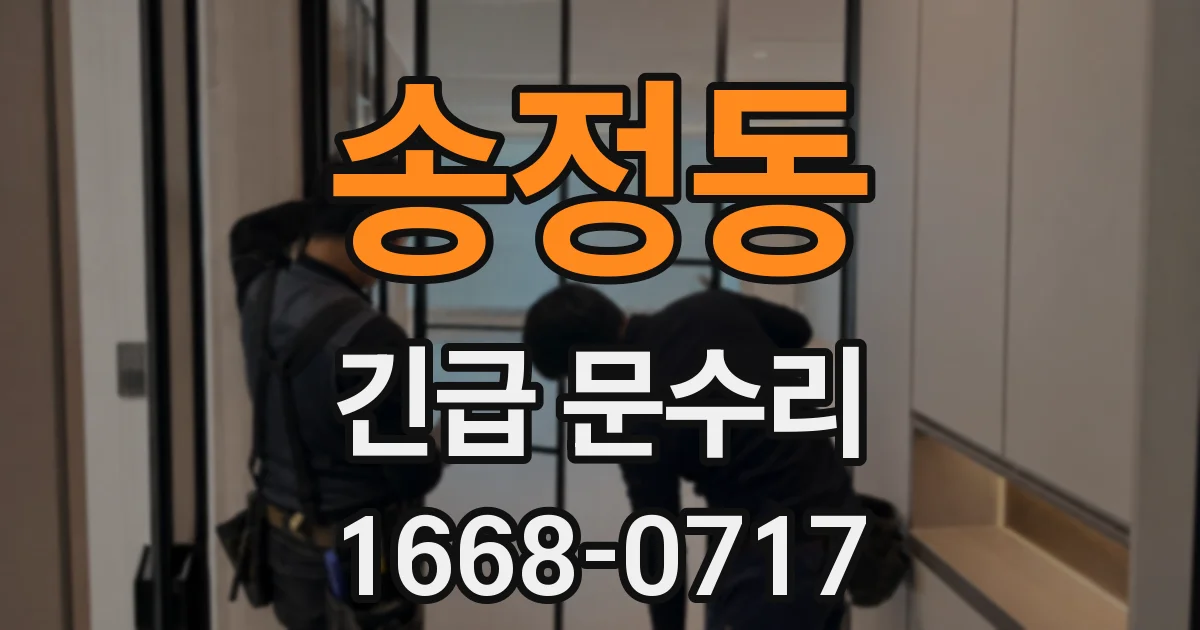송정동 긴급 문수리