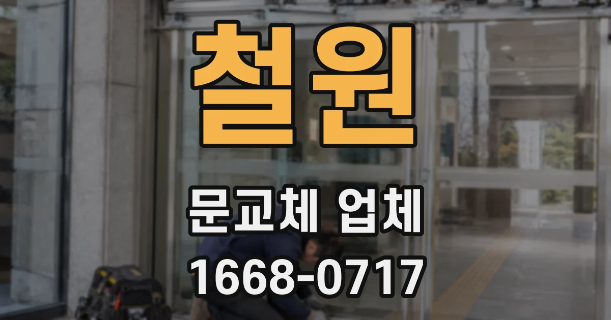 철원 문교체 업체