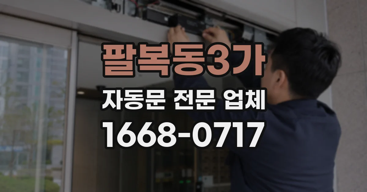 팔복동3가 자동문 전문 업체