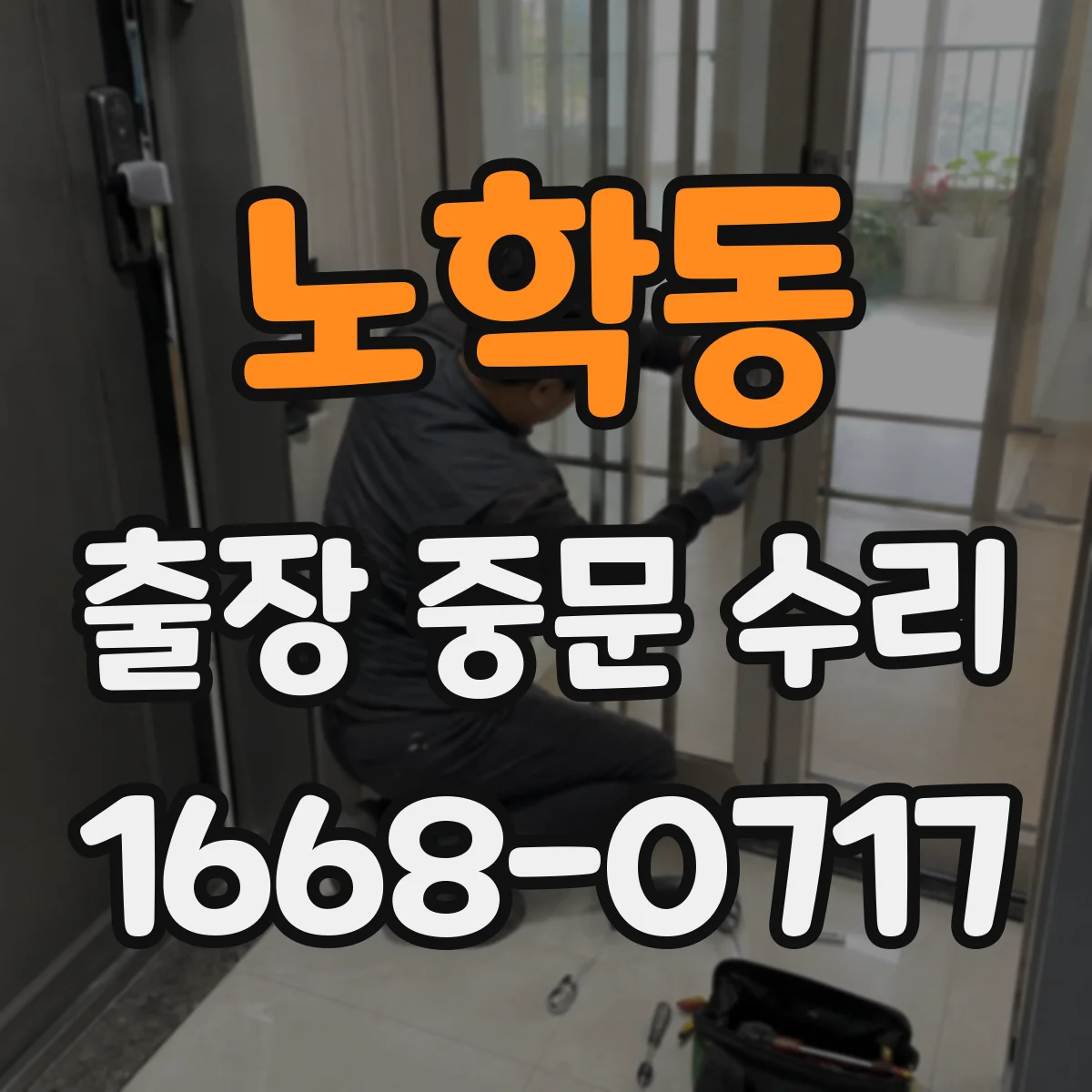 노학동 출장 중문 수리