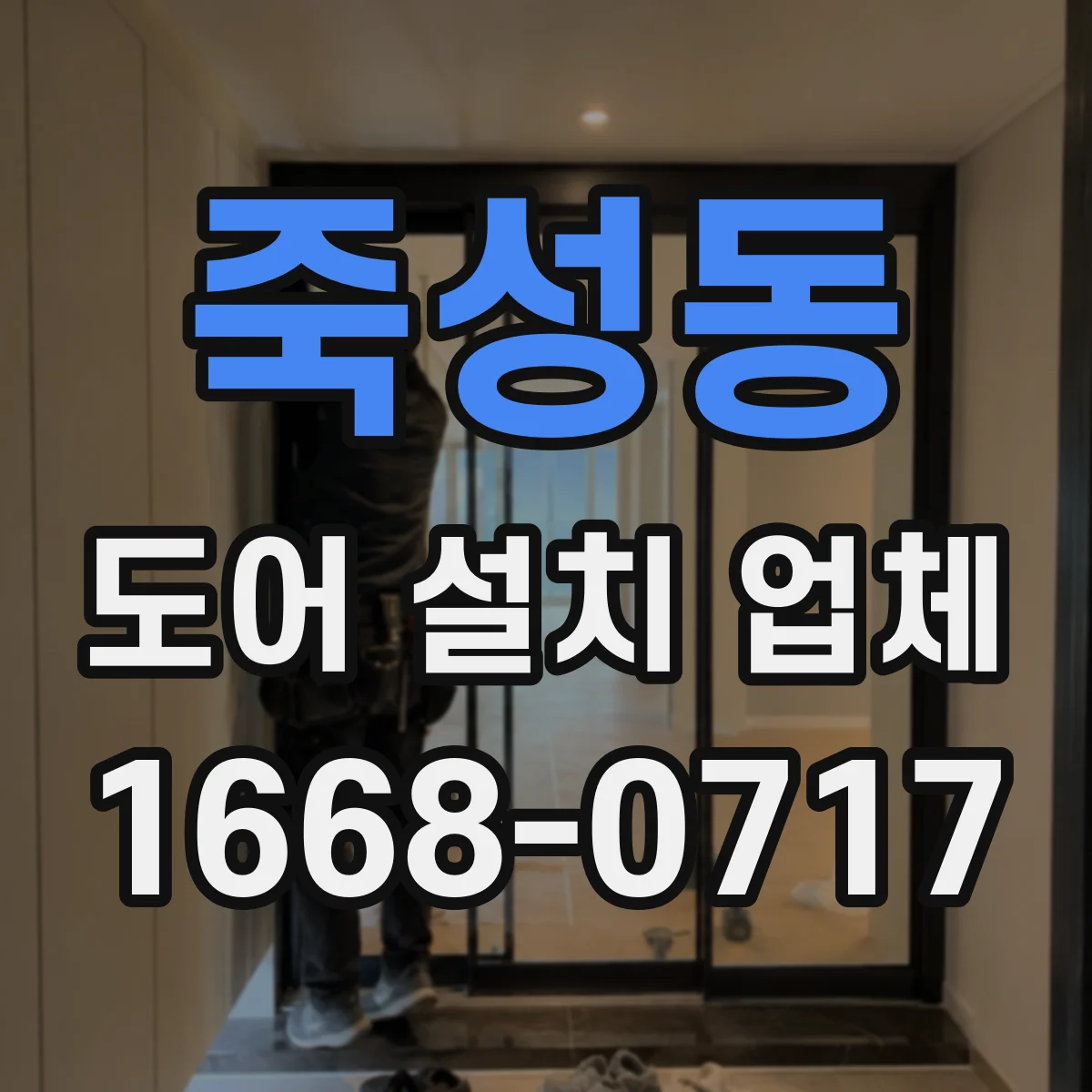 죽성동 도어 설치 업체