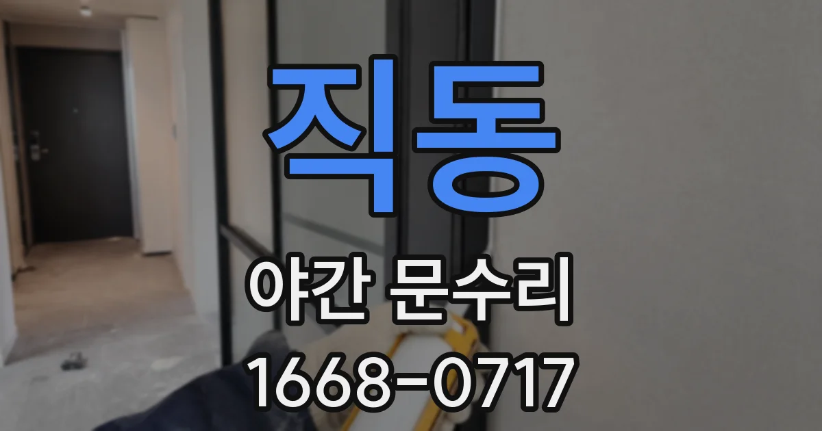 직동 야간 문수리
