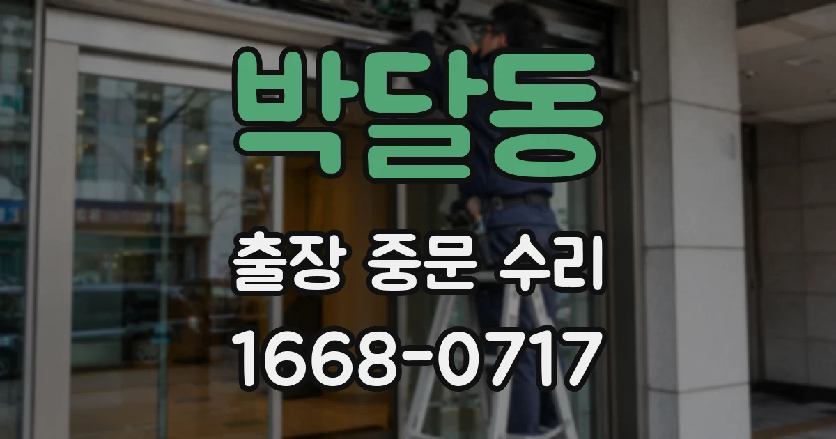 박달동 출장 중문 수리