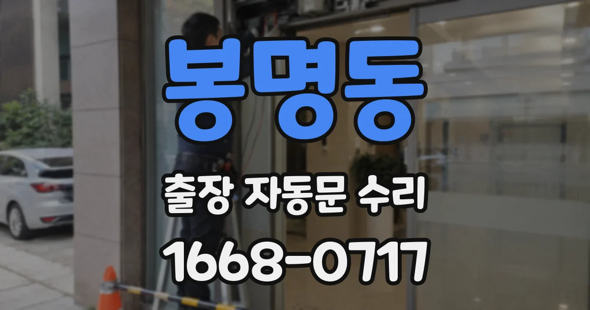 봉명동 출장 자동문 수리