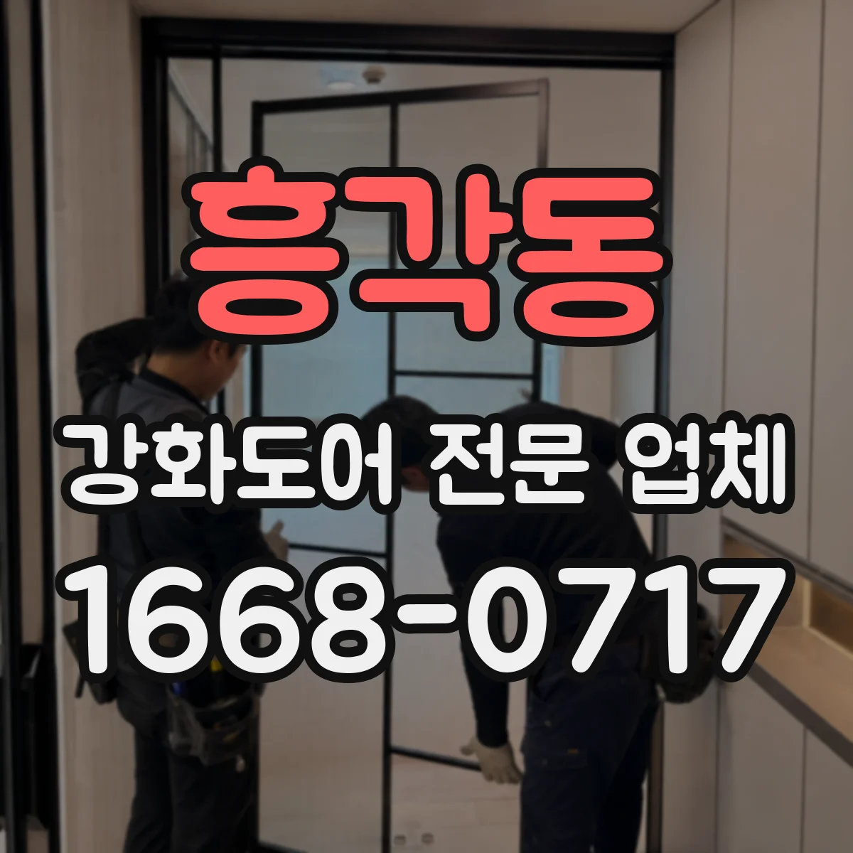 흥각동 강화도어 전문 업체