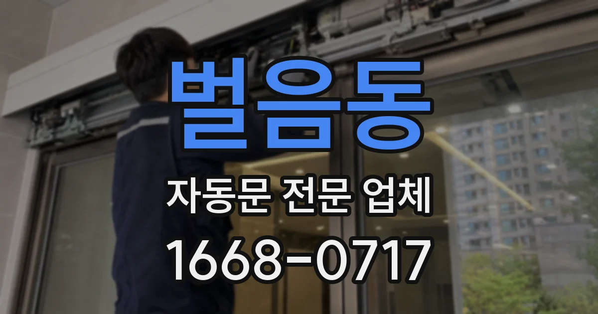 벌음동 자동문 전문 업체