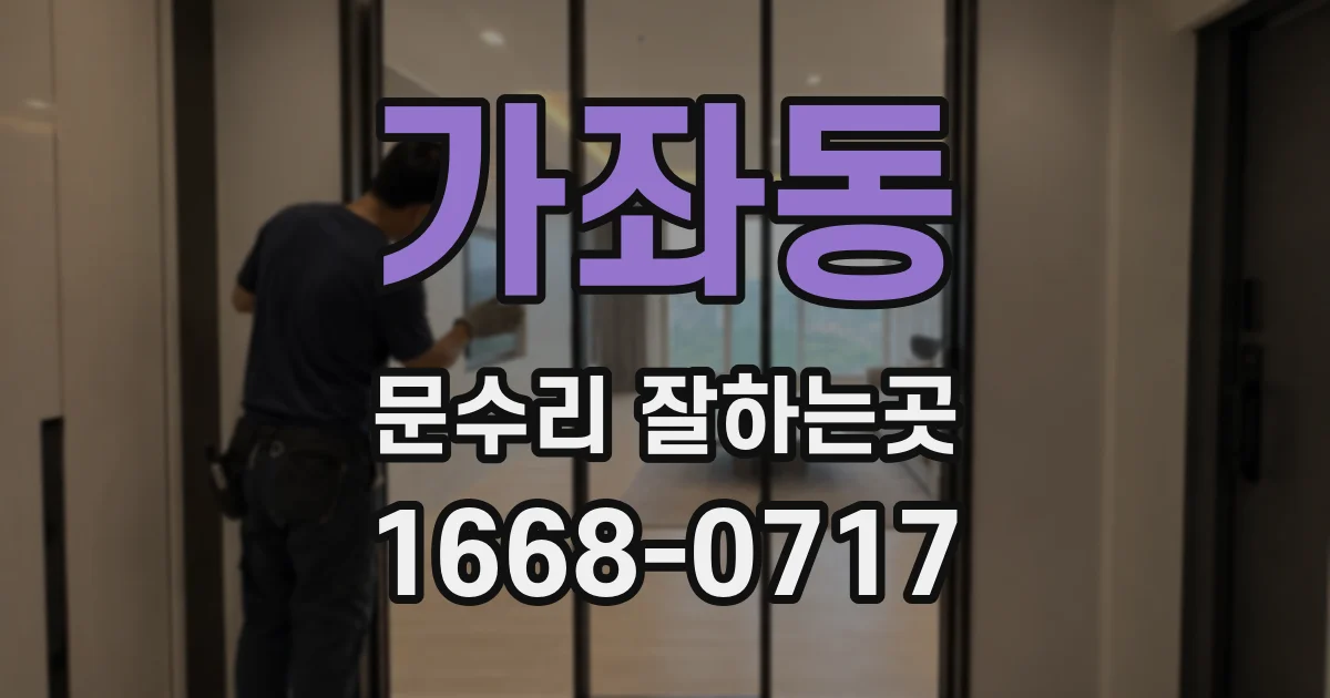 가좌동 문수리 잘하는곳