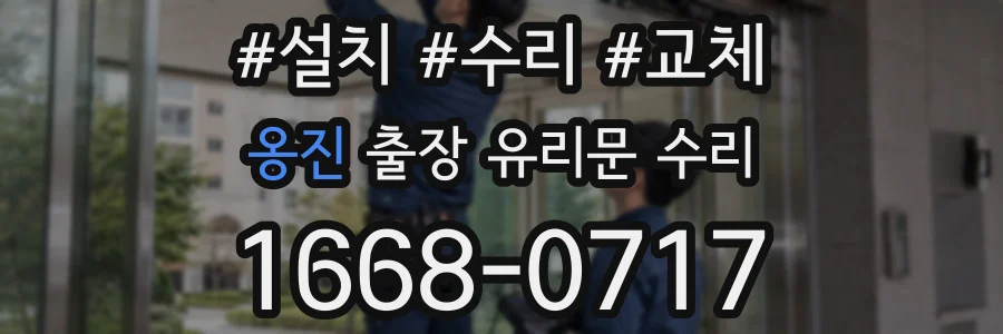 옹진 출장 유리문 수리
