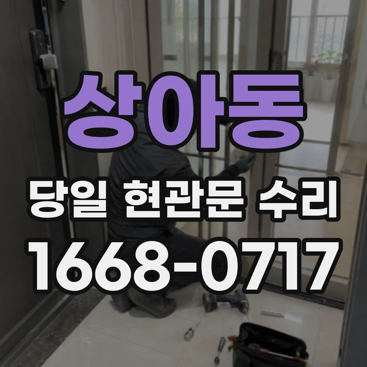 상아동 당일 현관문 수리