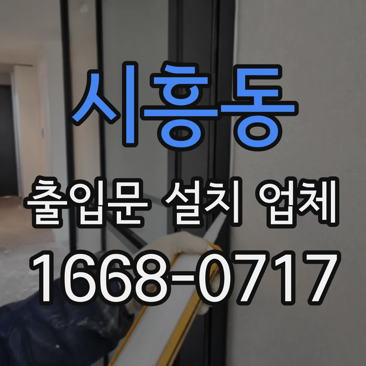시흥동 출입문 설치 업체