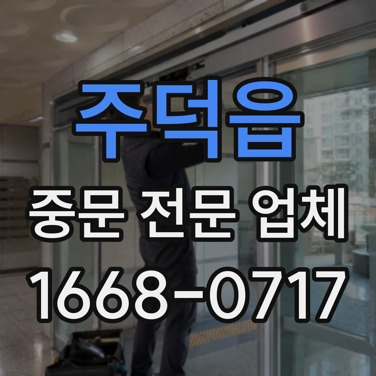 주덕읍 중문 전문 업체