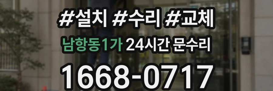 남항동1가 24시간 문수리