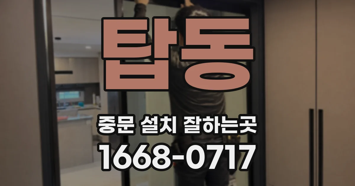 탑동 중문 설치 잘하는곳