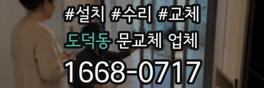도덕동 문교체 업체