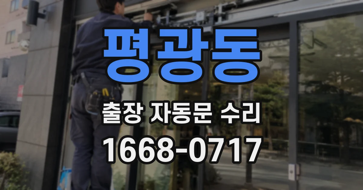 평광동 출장 자동문 수리