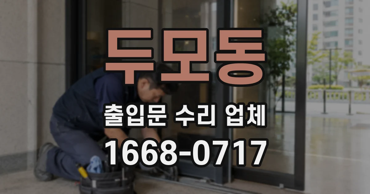 두모동 출입문 수리 업체