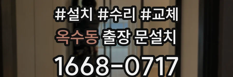 옥수동 출장 문설치