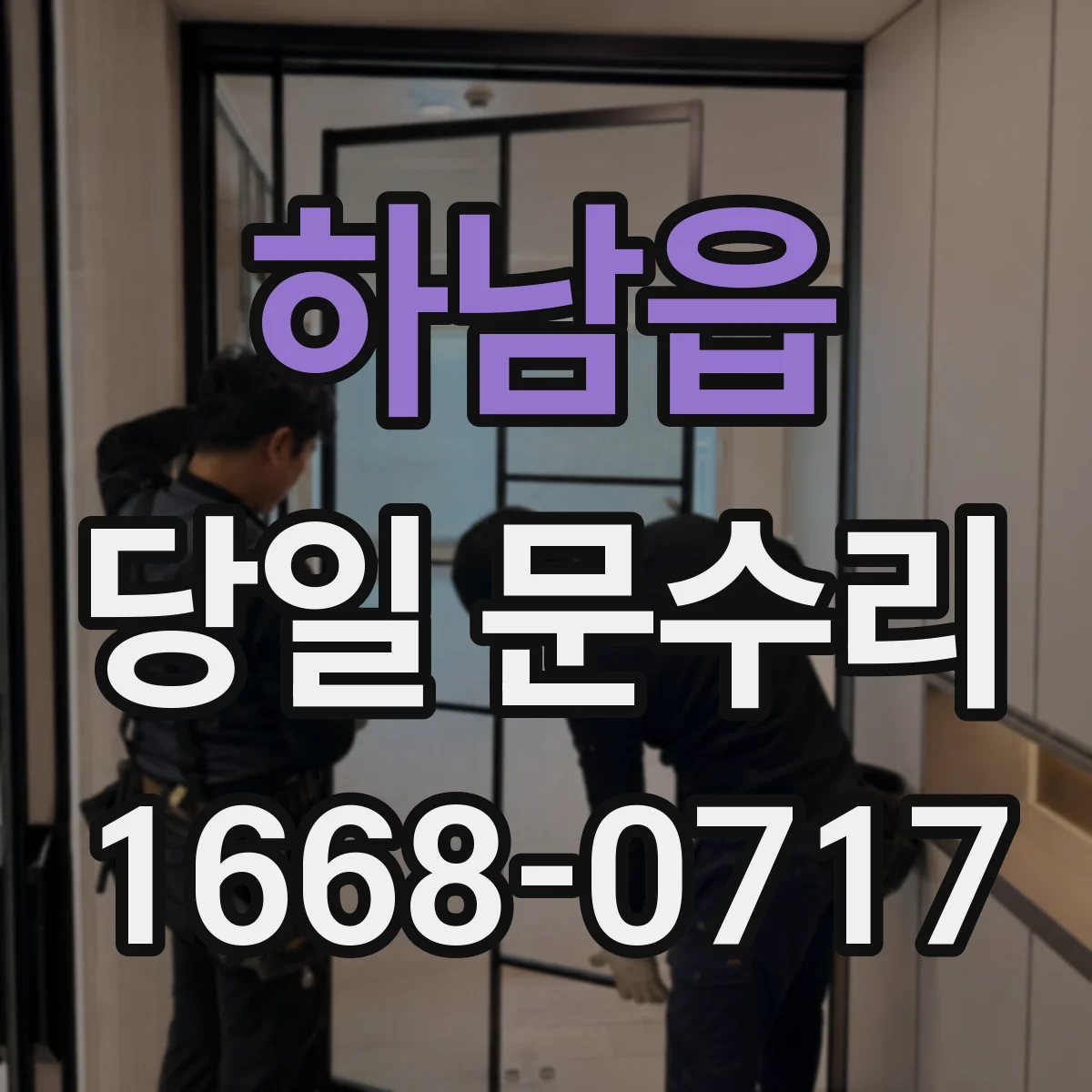 하남읍 당일 문수리