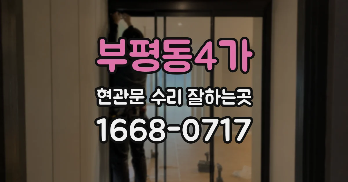 부평동4가 현관문 수리 잘하는곳