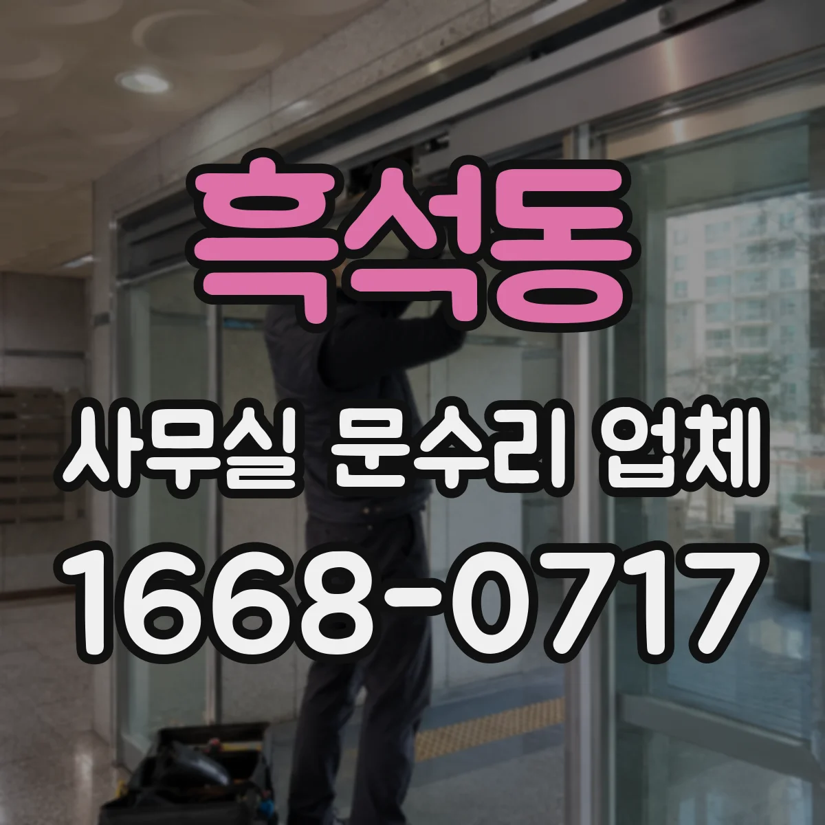 흑석동 사무실 문수리 업체