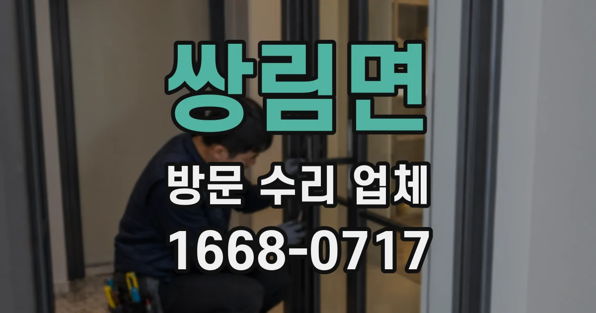 쌍림면 방문 수리 업체