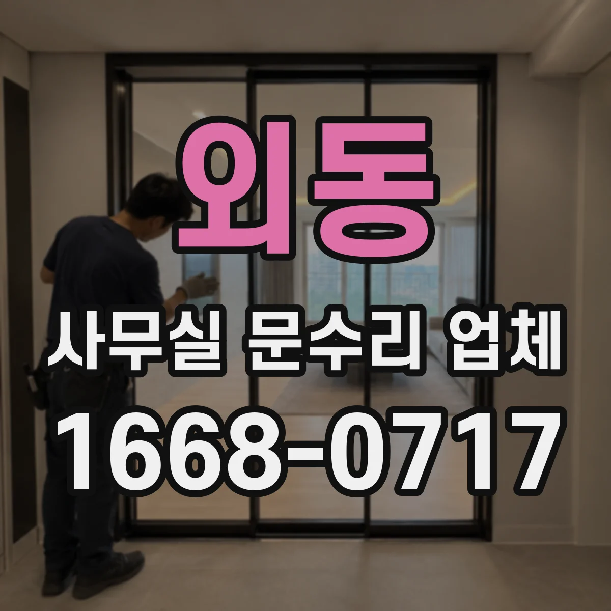 외동 사무실 문수리 업체
