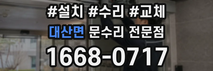 대산면 문수리 전문점