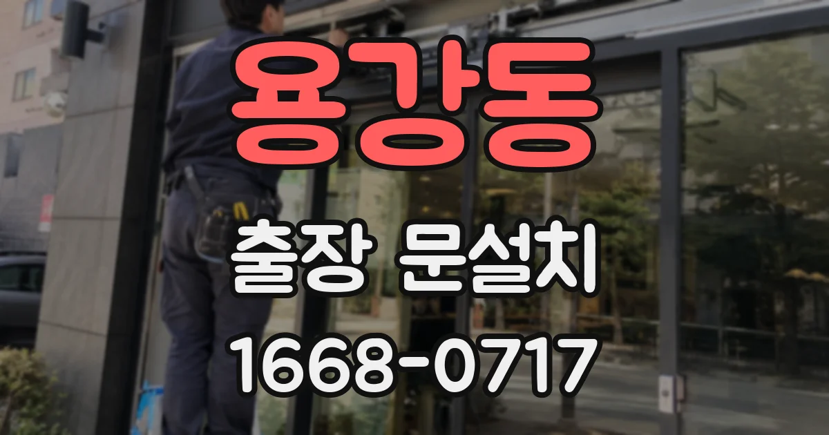 용강동 출장 문설치