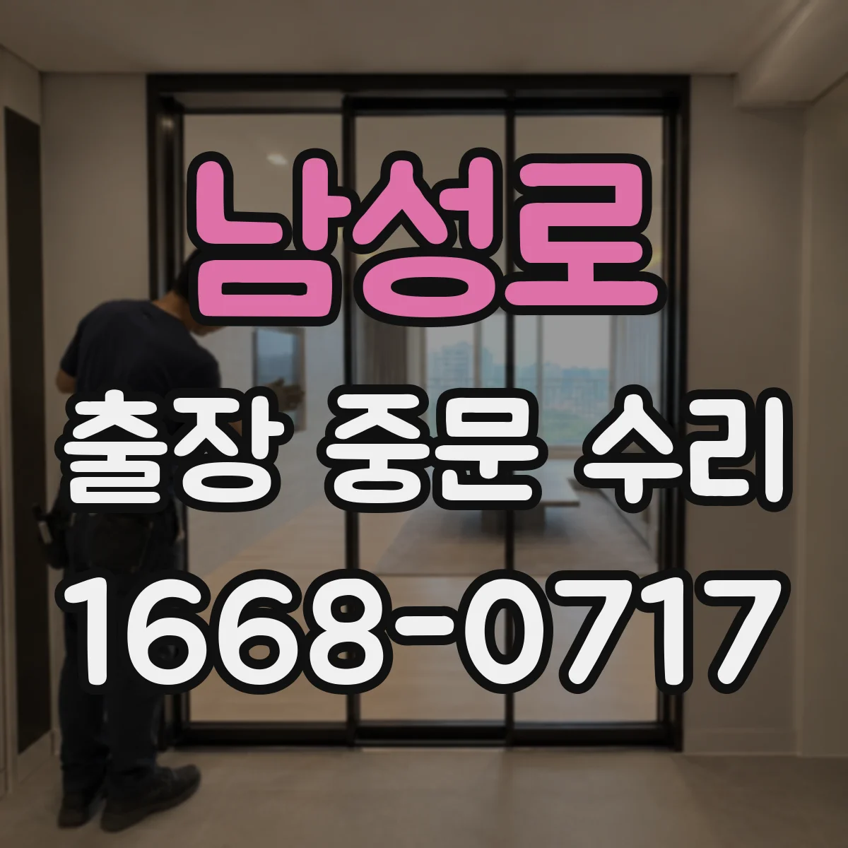 남성로 출장 중문 수리