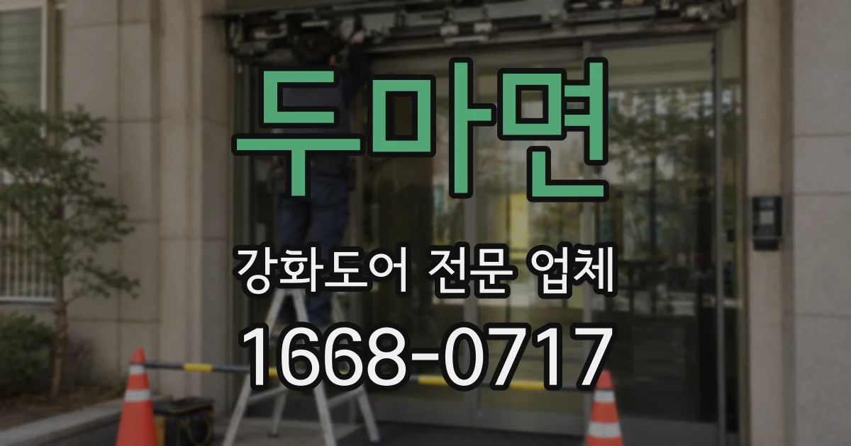 두마면 강화도어 전문 업체