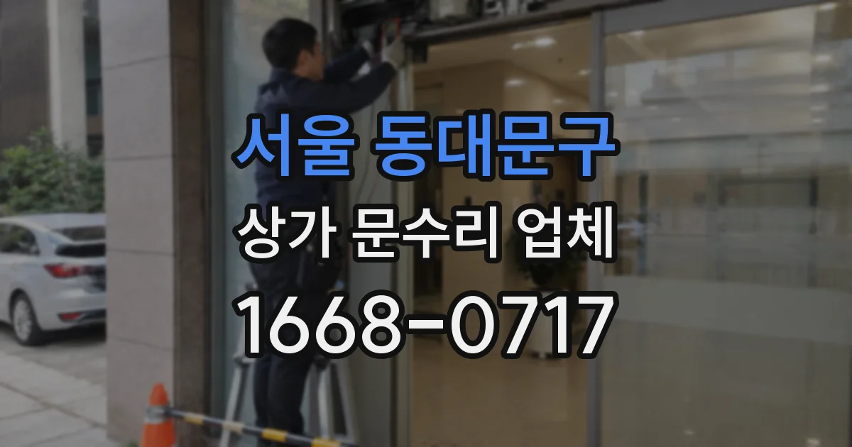 서울 동대문구 상가 문수리 업체