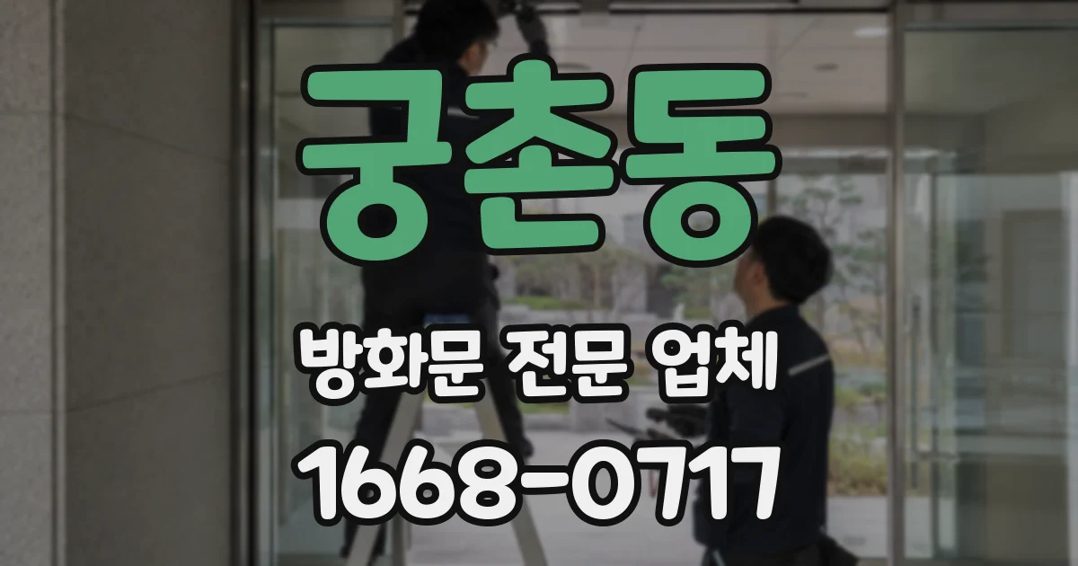 궁촌동 방화문 전문 업체