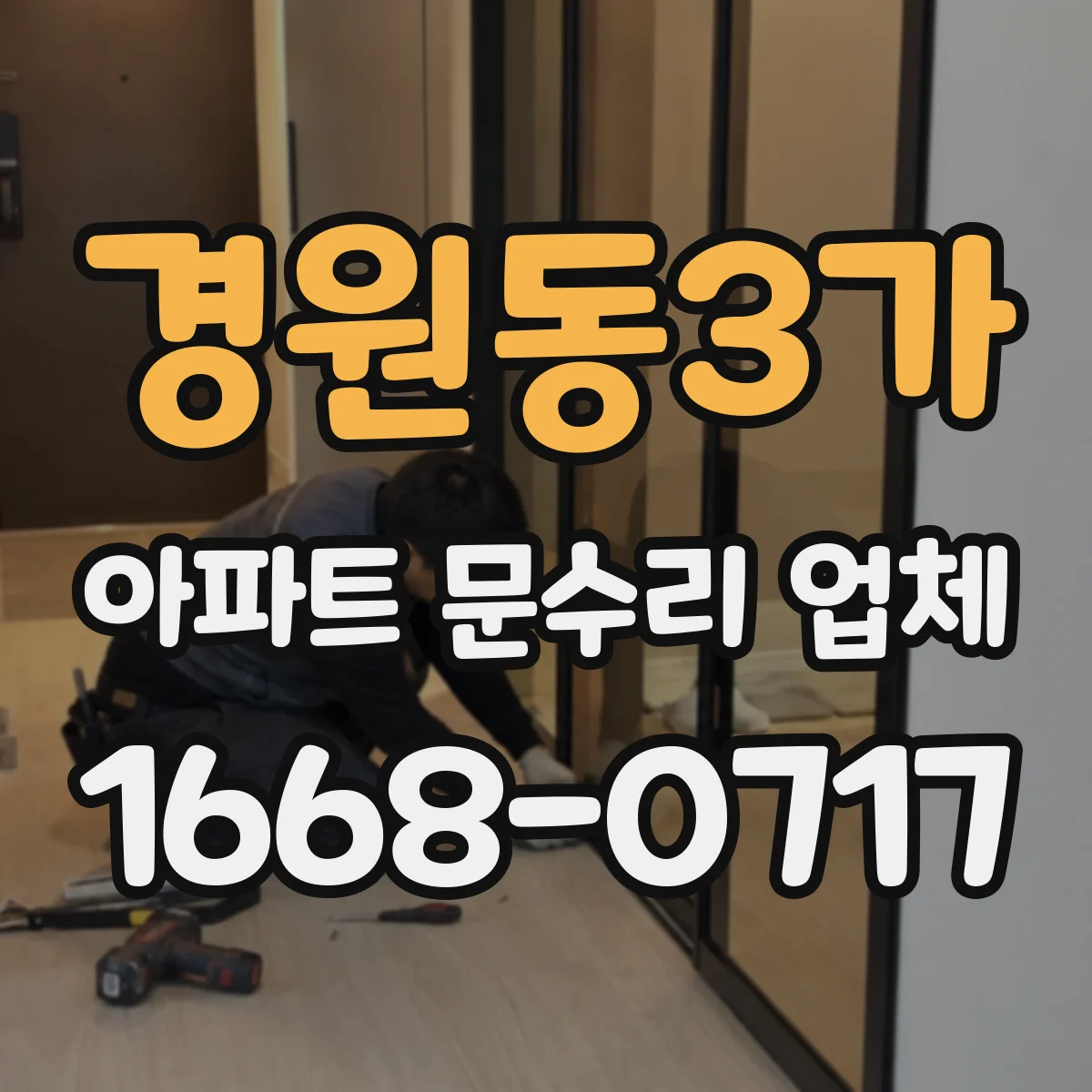 경원동3가 아파트 문수리 업체