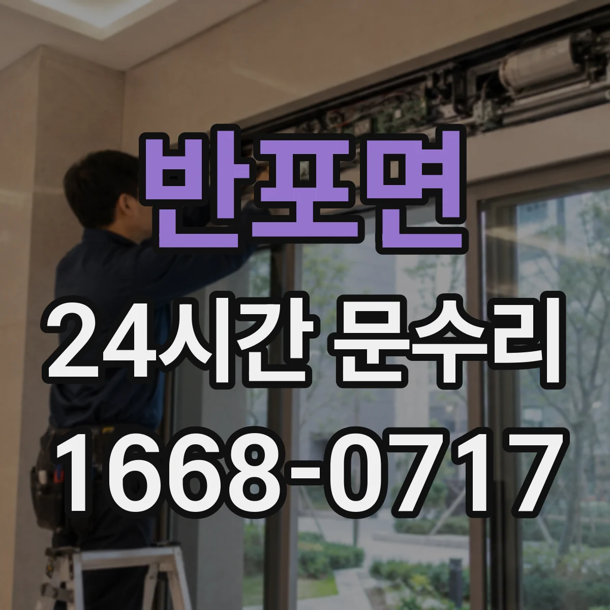 반포면 24시간 문수리