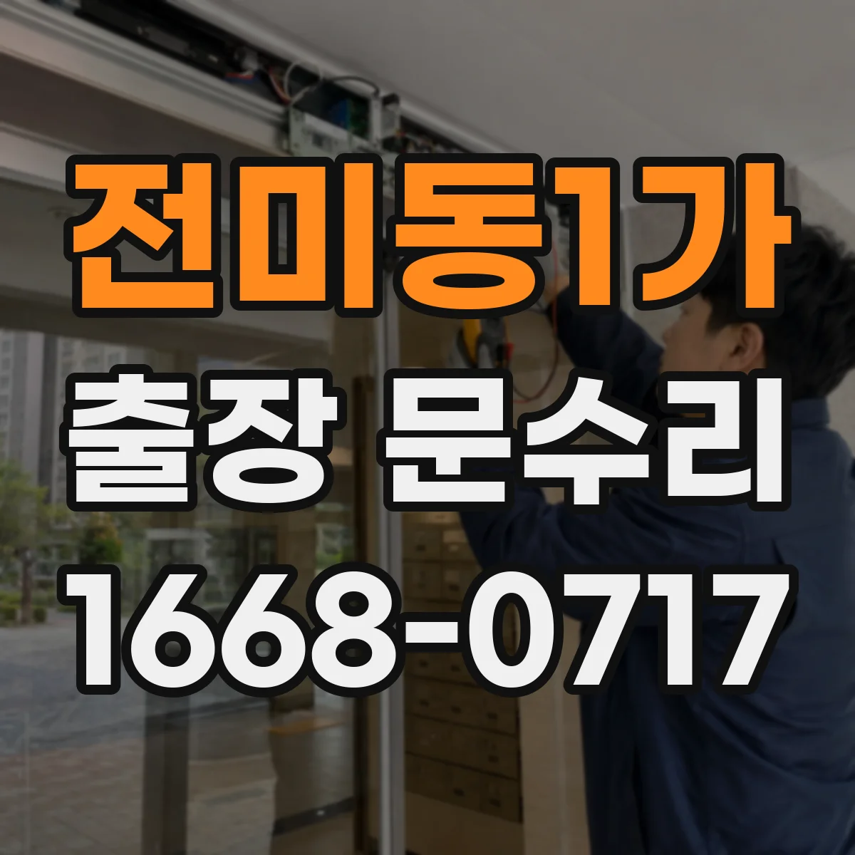 전미동1가 출장 문수리