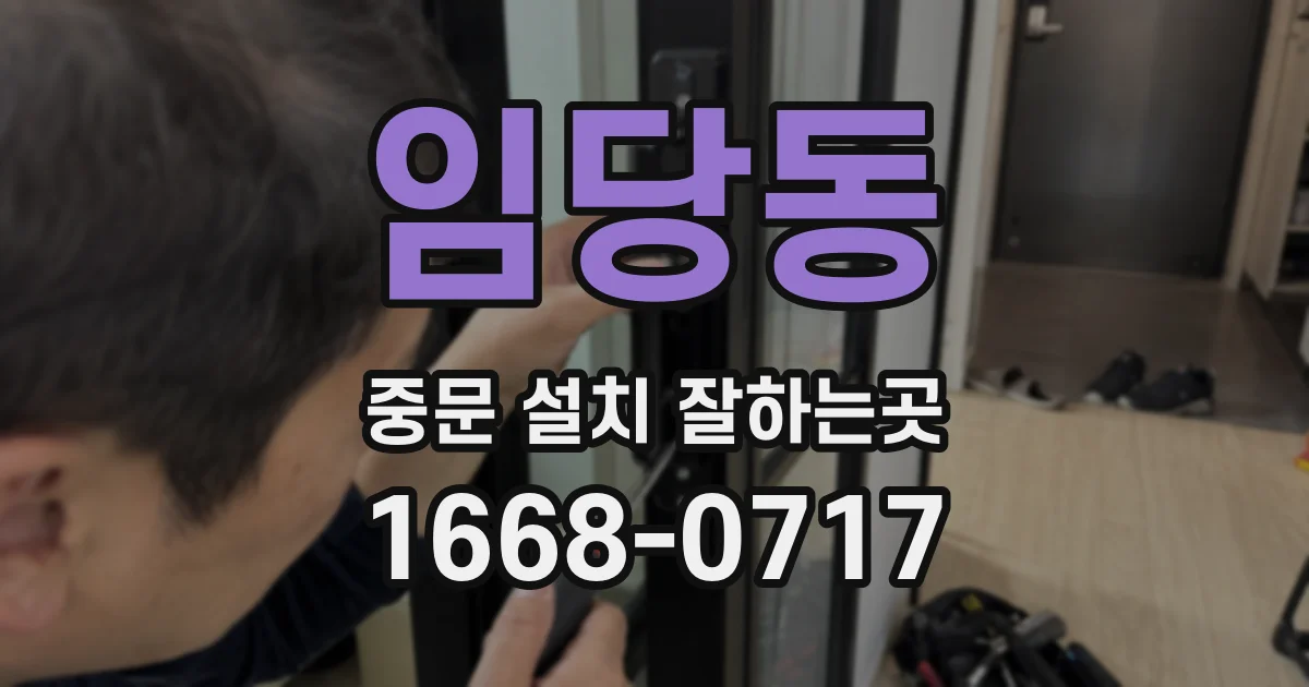 임당동 중문 설치 잘하는곳