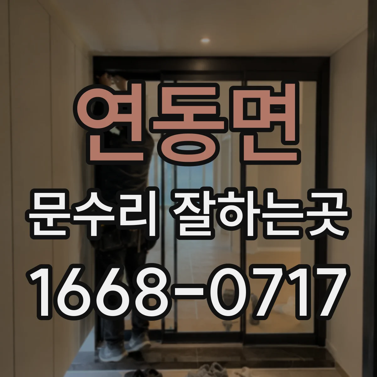 연동면 문수리 잘하는곳