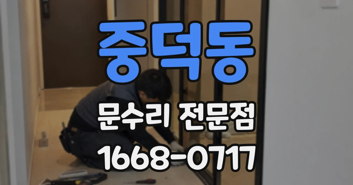 중덕동 문수리 전문점