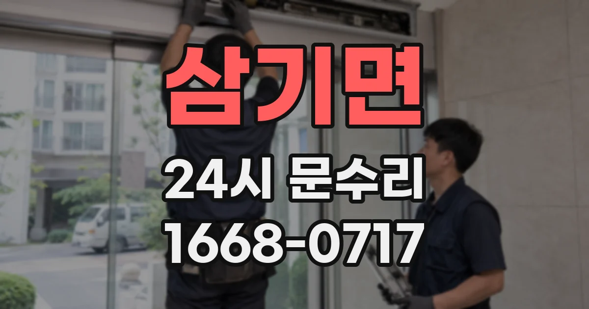 삼기면 24시 문수리