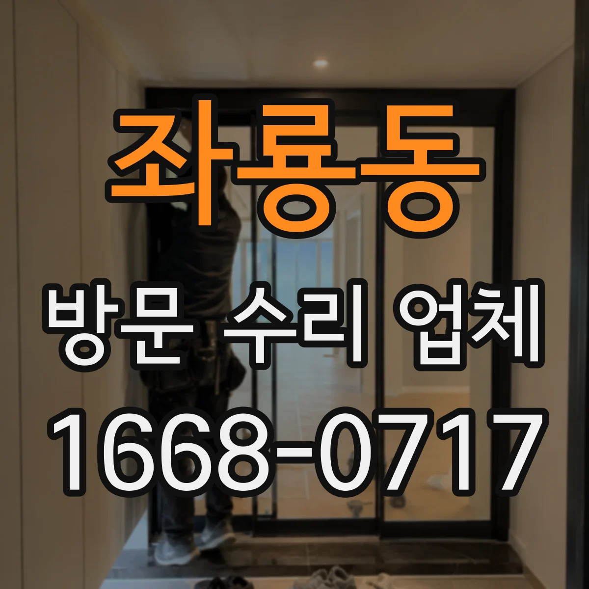 좌룡동 방문 수리 업체