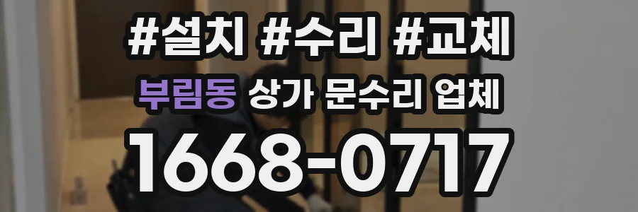 부림동 상가 문수리 업체