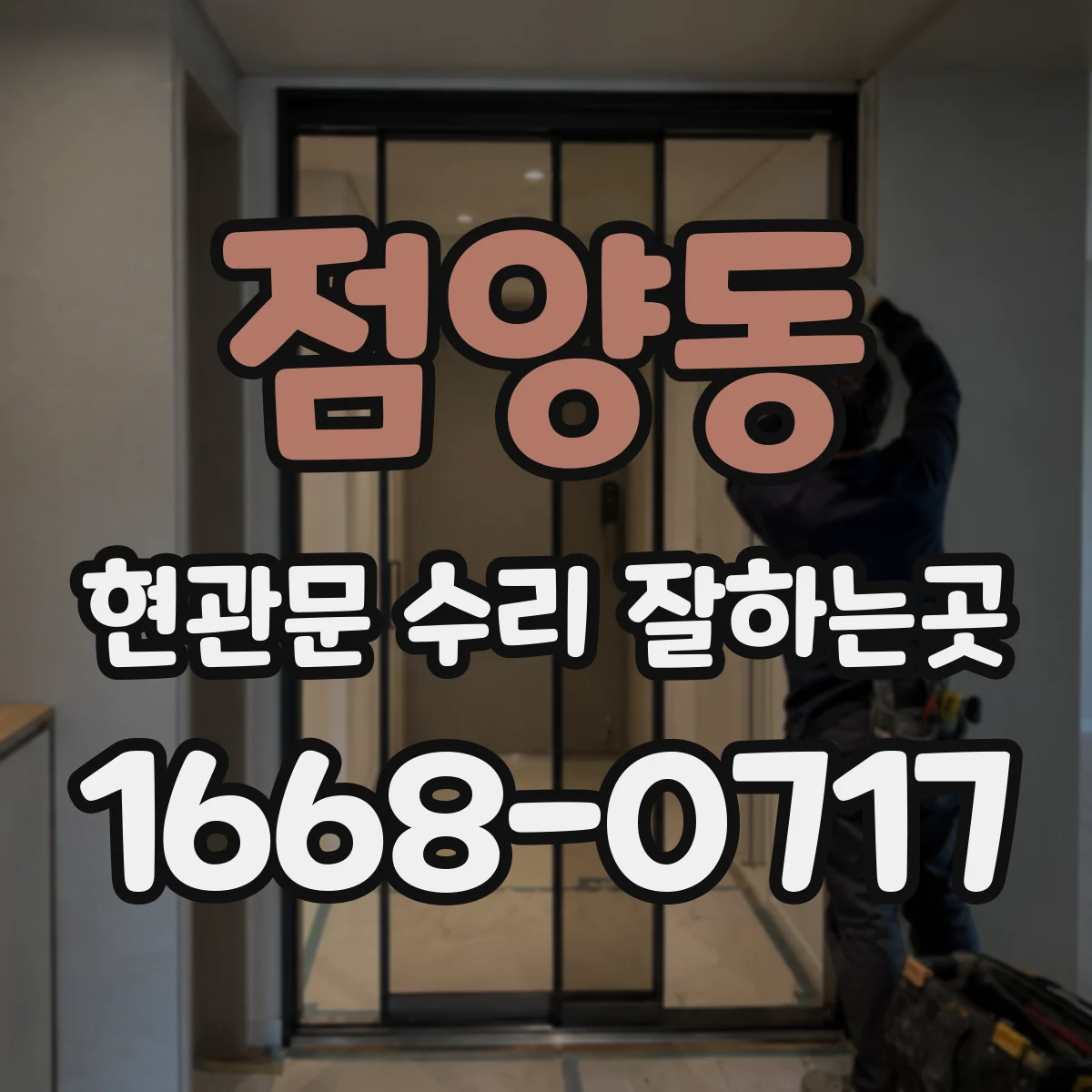 점양동 현관문 수리 잘하는곳