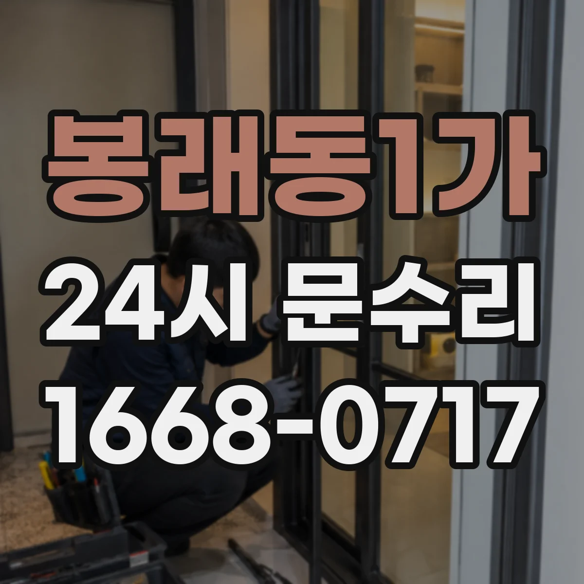 봉래동1가 24시 문수리