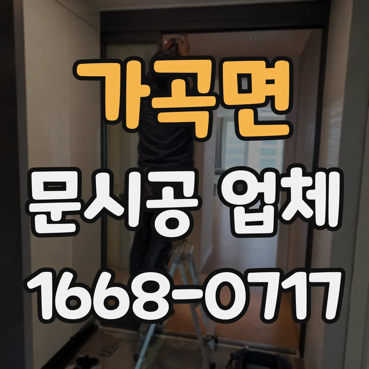 가곡면 문시공 업체