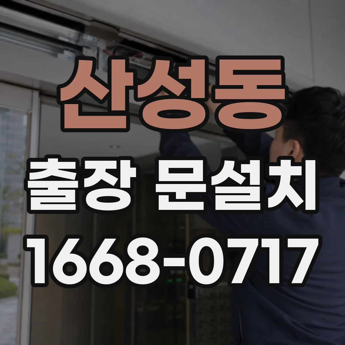 산성동 출장 문설치