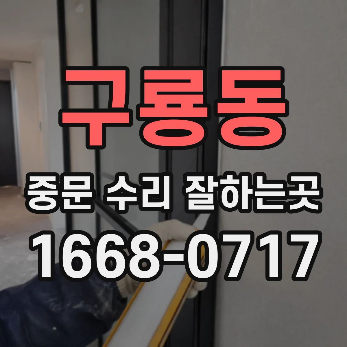 구룡동 중문 수리 잘하는곳