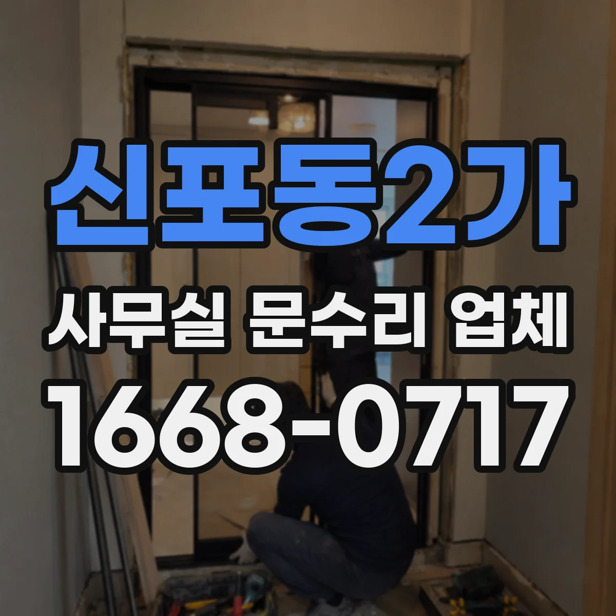신포동2가 사무실 문수리 업체