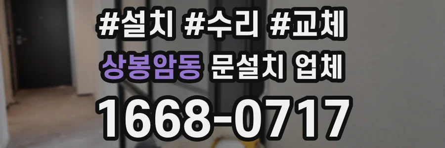 상봉암동 문설치 업체