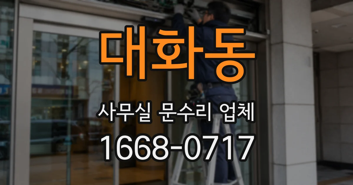 대화동 사무실 문수리 업체
