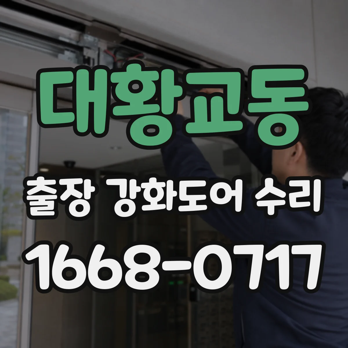 대황교동 출장 강화도어 수리 하부 처짐 보강 점검부터
